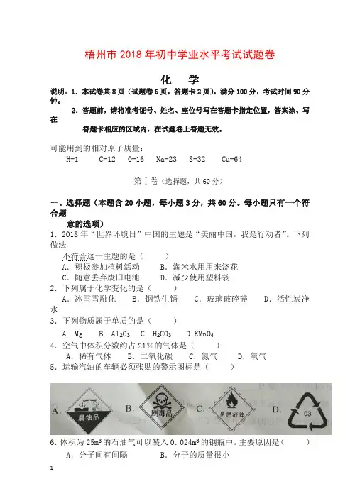 【精品】广西省梧州市2018年中考化学试题及答案