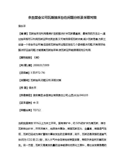 余吾煤业公司瓦斯抽采存在问题分析及采取对策