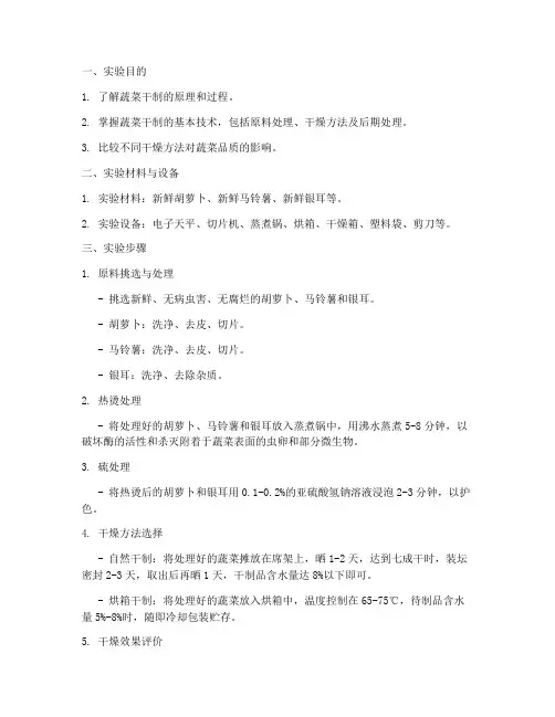 蔬菜干制的实验报告