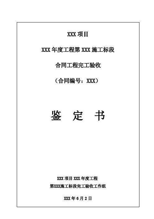 水利工程合同工程完工验收鉴定书