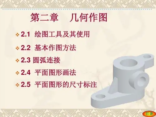第二章 课件机械制图