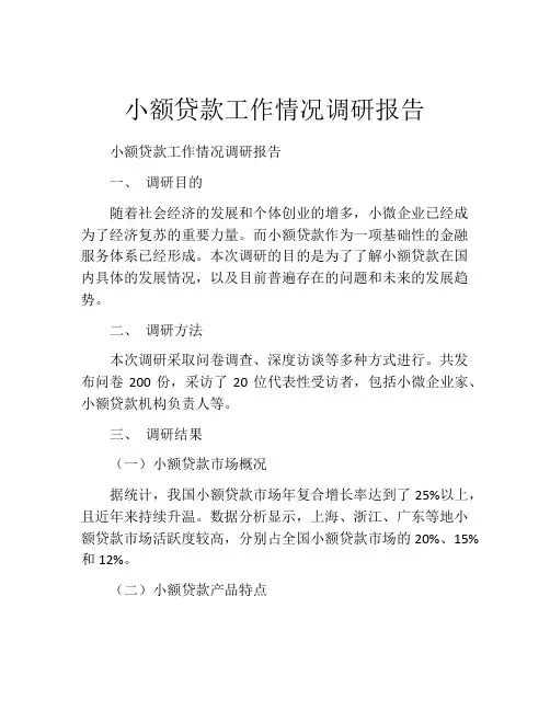 小额贷款工作情况调研报告