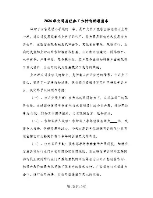 2024年公司总经办工作计划标准范本（3篇）