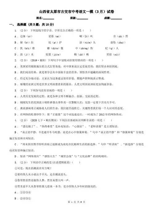 山西省太原市古交市中考语文一模(3月)试卷