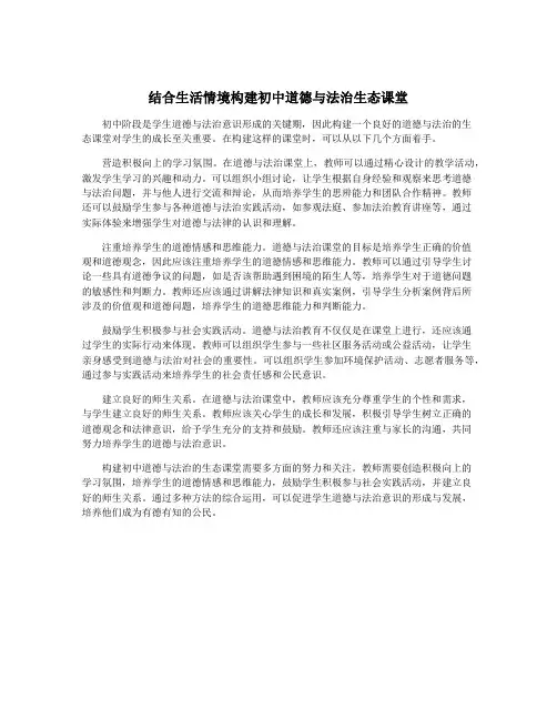 结合生活情境构建初中道德与法治生态课堂