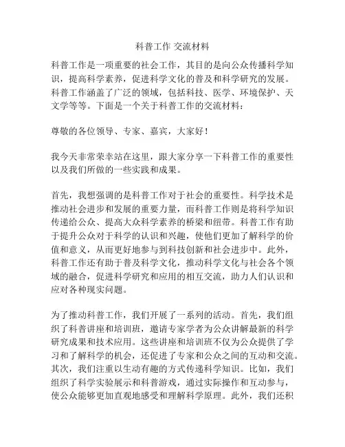 科普工作 交流材料