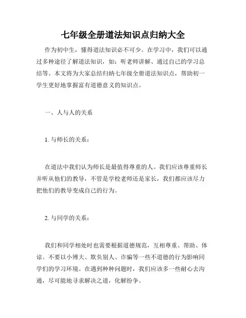 七年级全册道法知识点归纳大全