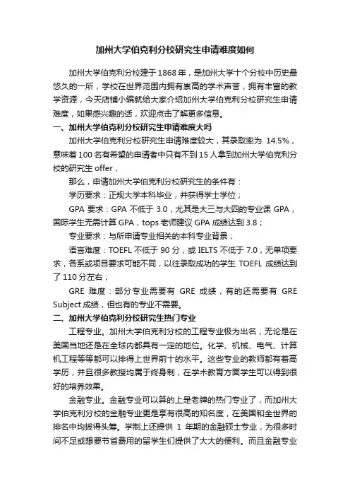 加州大学伯克利分校研究生申请难度如何