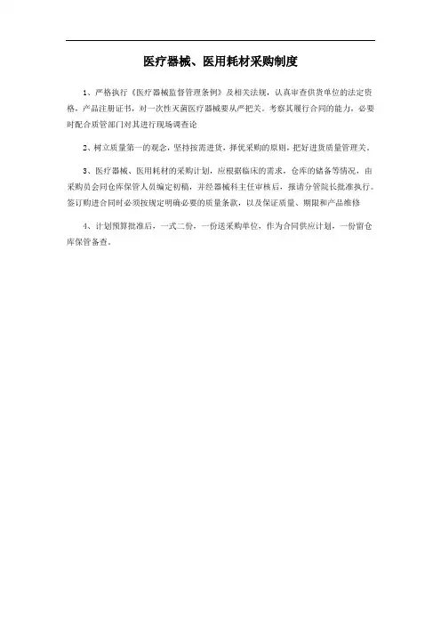 医疗器械、医用耗材采购制度