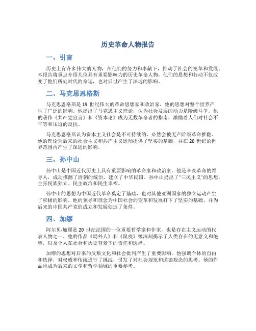 历史革命人物报告