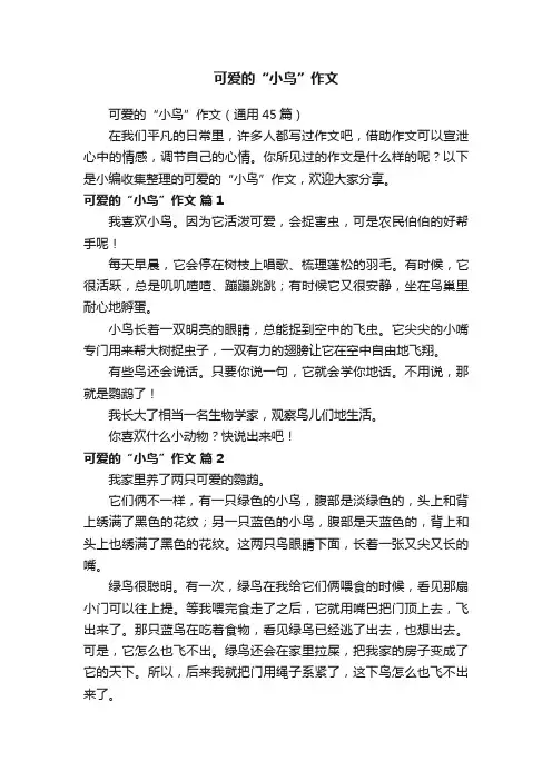 可爱的“小鸟”作文（通用45篇）