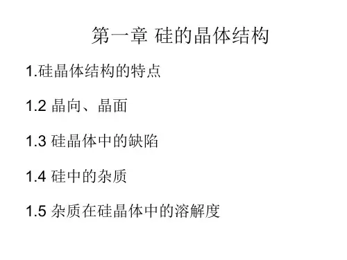 第一章 硅晶体与非晶体