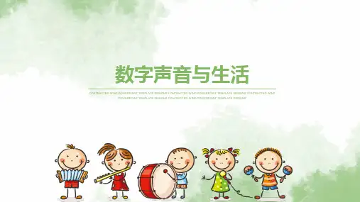 数字声音与生活课件