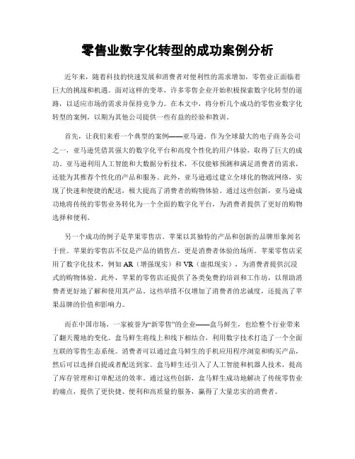 零售业数字化转型的成功案例分析