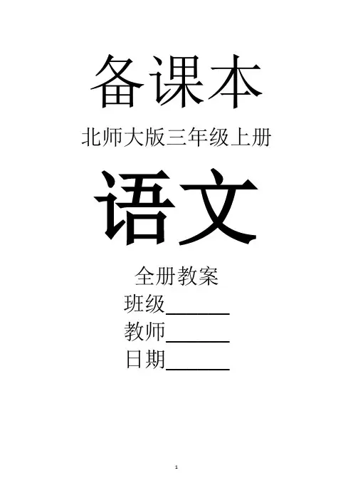 最新北师大版小学三年级上册语文全册教案