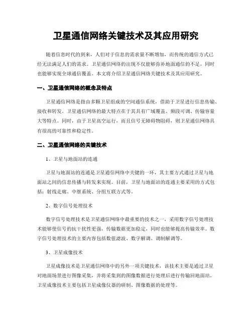 卫星通信网络关键技术及其应用研究