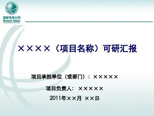 科技项目可研汇报PPT(参考模板)