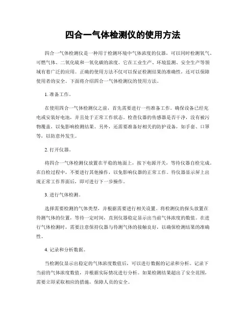 四合一气体检测仪的使用方法