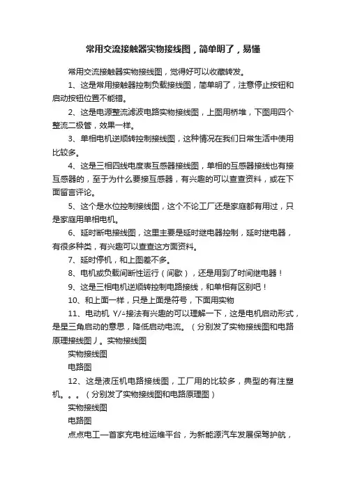 常用交流接触器实物接线图，简单明了，易懂