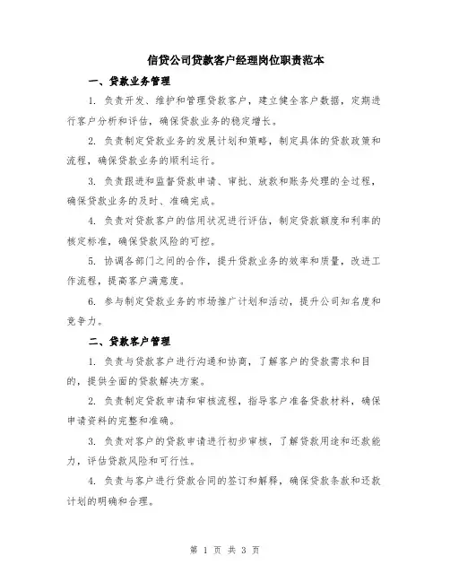 信贷公司贷款客户经理岗位职责范本