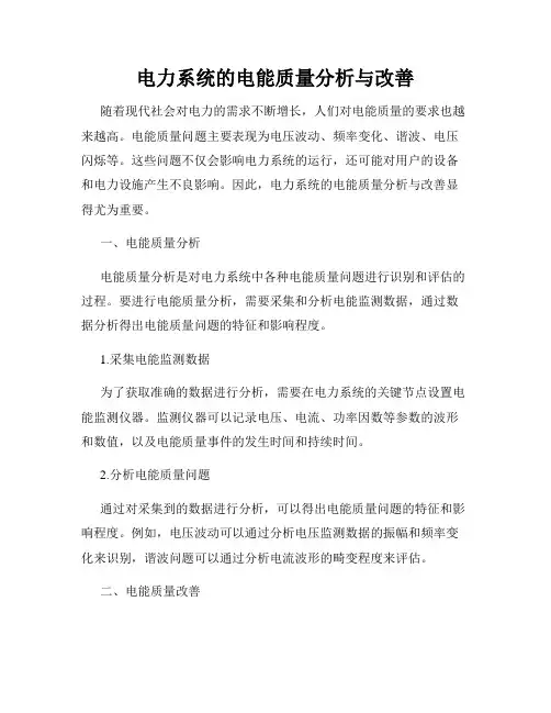 电力系统的电能质量分析与改善