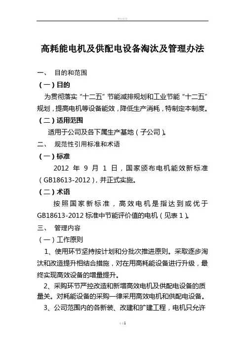高耗能电机及供配电设备淘汰管理办法