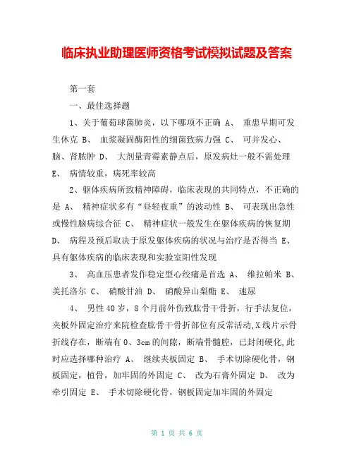 临床执业助理医师资格考试模拟试题及答案