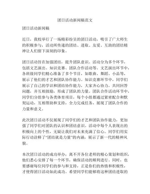 团日活动新闻稿范文