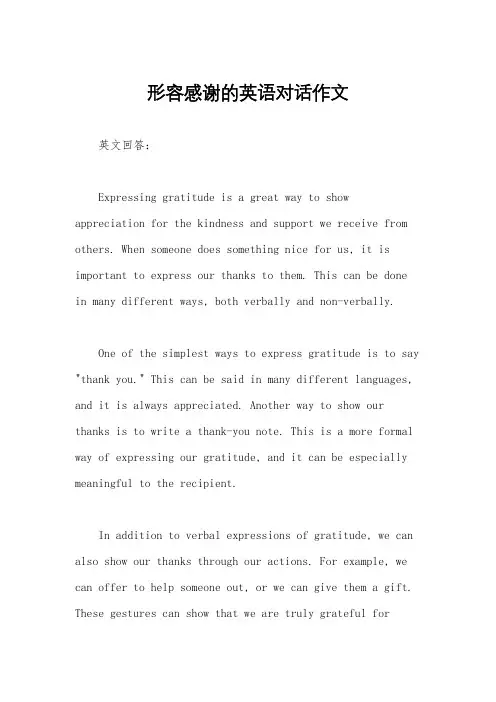 形容感谢的英语对话作文