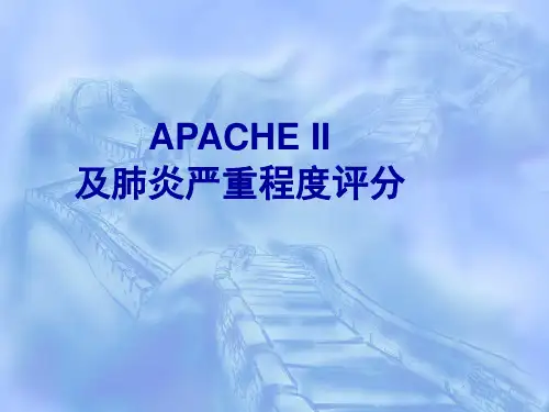 APACHE_及肺炎评分