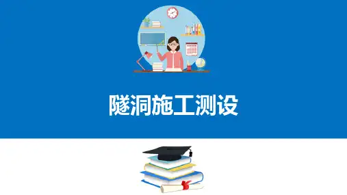 隧道施工测设—隧道贯通误差