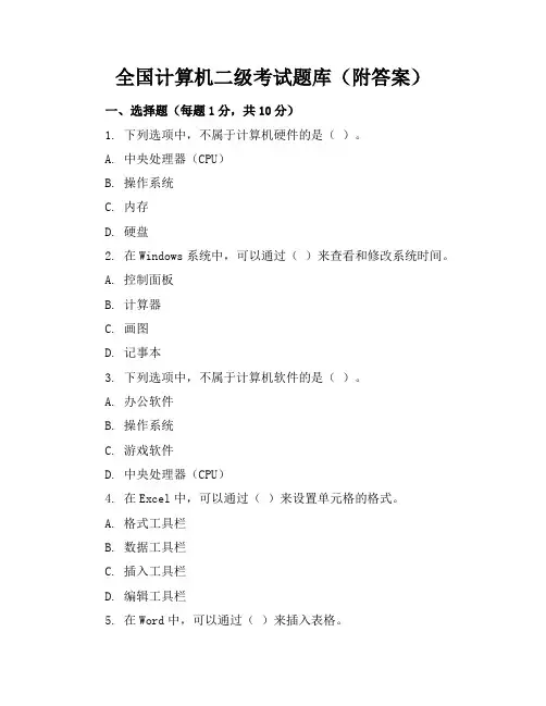 全国计算机二级考试题库(附答案)