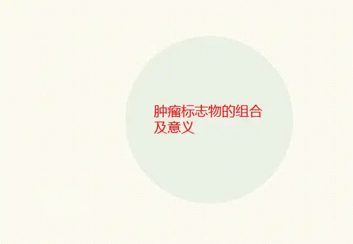 肿瘤标志物的组合及意义-文档资料