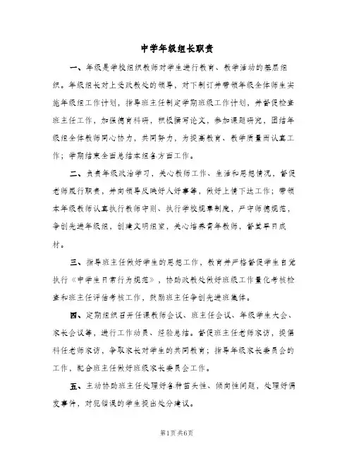 中学年级组长职责(三篇)