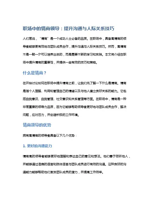 职场中的情商领导：提升沟通与人际关系技巧
