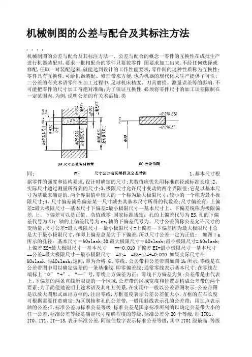 机械制图的公差与配合及其标注方法