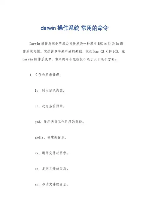 darwin操作系统 常用的命令