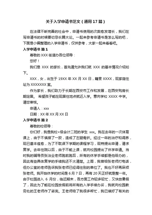 关于入学申请书范文（通用17篇）