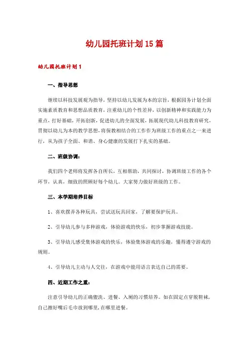 幼儿园托班计划15篇