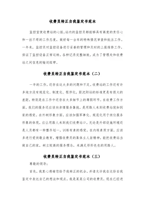 收费员转正自我鉴定书范本（三篇）