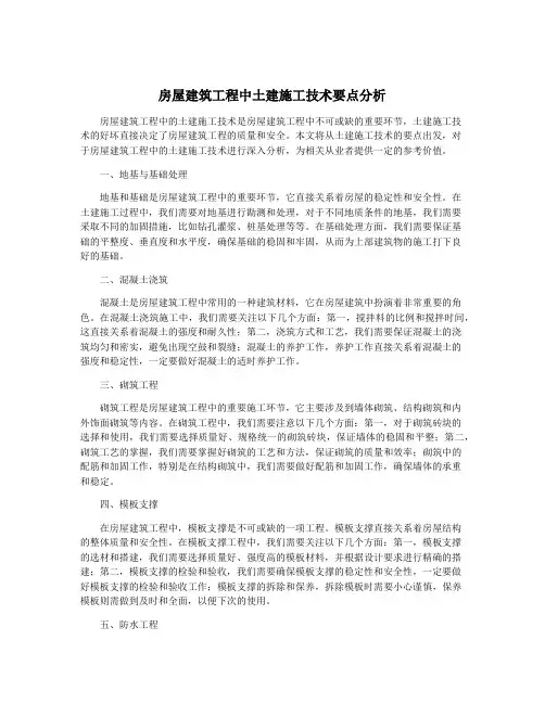 房屋建筑工程中土建施工技术要点分析
