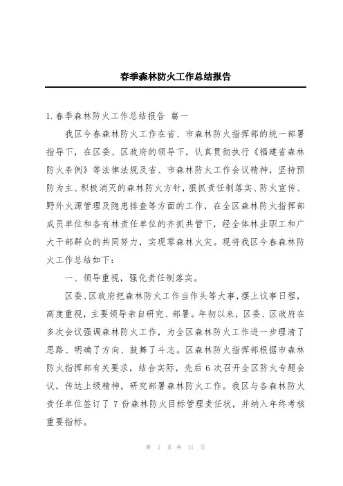 春季森林防火工作总结报告