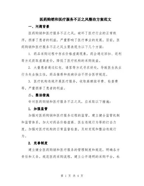 医药购销和医疗服务不正之风整治方案范文