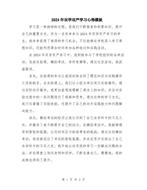 2024年双学双严学习心得模板