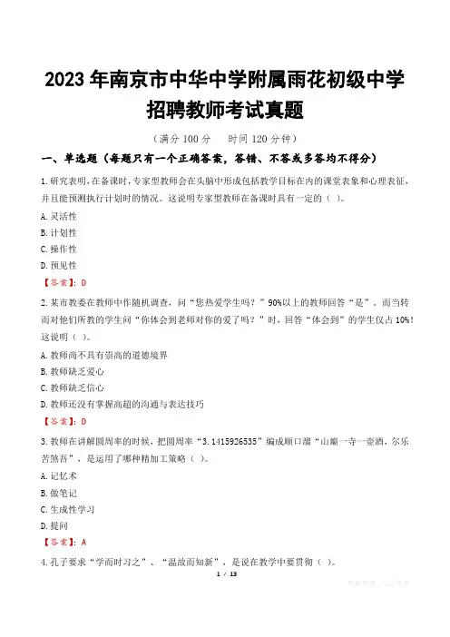 2023年南京市中华中学附属雨花初级中学招聘教师考试真题