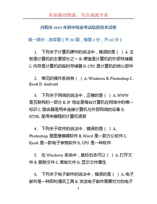 (丹阳市2023年初中结业考试信息技术试卷