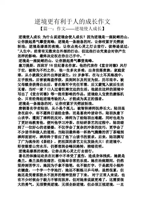 逆境更有利于人的成长作文