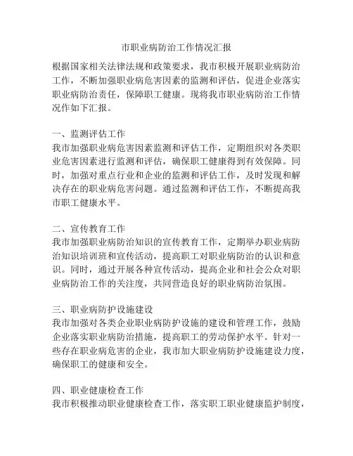 市职业病防治工作情况汇报