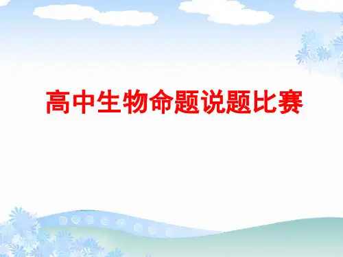 高中生物命题说题比赛
