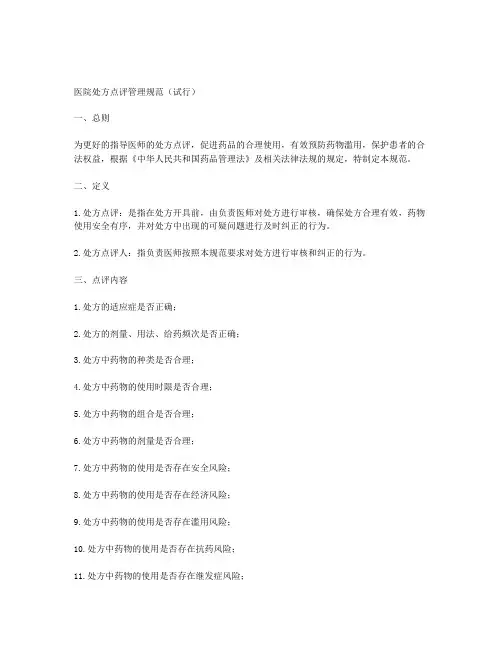 医院处方点评管理规范(试行)